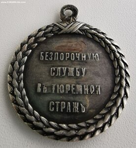 За службу в тюремной страже. А-3.