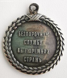 За службу в тюремной страже. А-3.