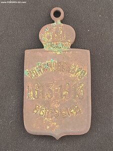 Жетон «В память Романовского выпуска, Екатеринослав 1913г.