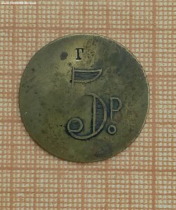 Платежный жетон,трактирный, 5 руб.