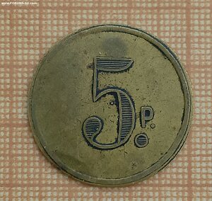 Платежный жетон,трактирный, 5 руб.