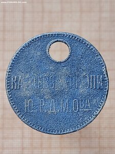 Жетон, Кадиевские копи, Ю.Р.Д.М. О-ва Донбасс