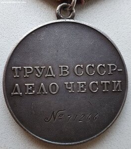 Трудовая доблесть № 71.266