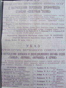 ЗП 5825. За обеспечение дрейф станции Северный Полюс.