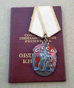 Знак Почета № 578 тыс ЛЮКС