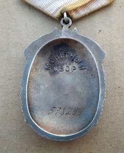 Знак Почета № 578 тыс ЛЮКС