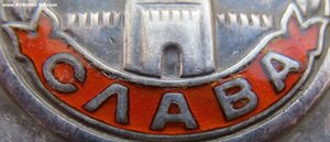 Краснокамская Слава 3ст. № 166.045 (8-я стрелковая дивизия)