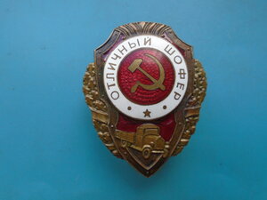 Отличный шофер послевоенный
