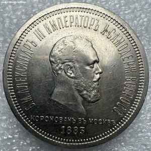 1 рубль 1883, коронация