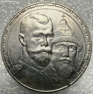 1 рубль 1913, 300 лет ДР выпуклый