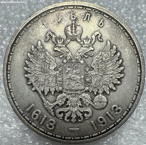 1 рубль 1913, 300 лет ДР плоский