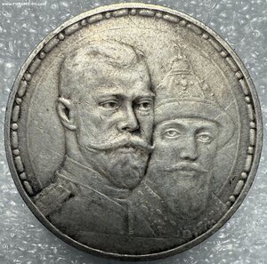 1 рубль 1913, 300 лет ДР плоский