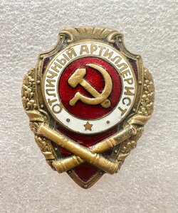 Нагрудный знак "Отличный артиллерист". По Хламкину 3 - й.