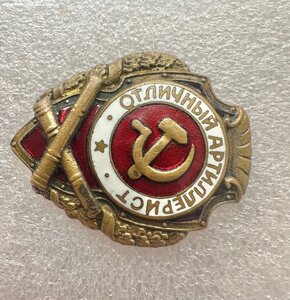 Нагрудный знак "Отличный артиллерист". По Хламкину 3 - й.