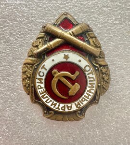 Нагрудный знак "Отличный артиллерист". По Хламкину 3 - й.