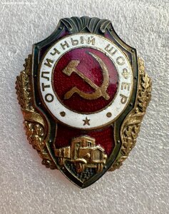 Нагрудный знак "Отличный шофёр" 17-й по Хламкину