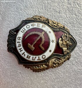 Нагрудный знак "Отличный шофёр" 17-й по Хламкину