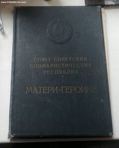 Большая грамота Мать- Героиня, фикс 2 т.р., 1956 год