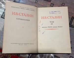 И.Сталин. Сочинения том 12, изд.1949 г