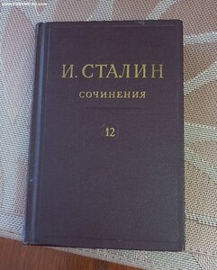 И.Сталин. Сочинения том 12, изд.1949 г