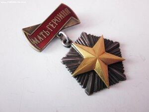Мать-героиня № 74***