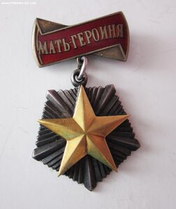 Мать-героиня № 74***
