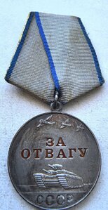 Отвага безномерная.