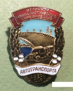 Отличник автотранспорта Азербайджанской ССР