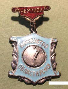 Первенство области РСФСР Чемпион Баскетбол