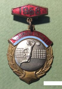 Чемпион области 1958 УССР Волейбол