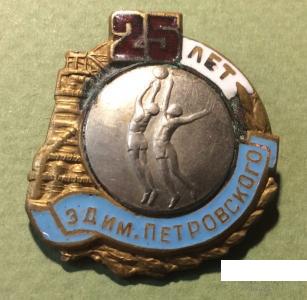25-летие завода имени Петровского. Баскетбол