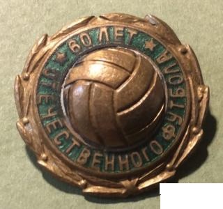 60 лет отечественного футбола