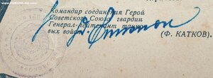 Большая благодарность за войну с Японией подпись героя СССР