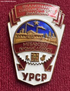 УРСР отличник мебельной промышленности Номер 2
