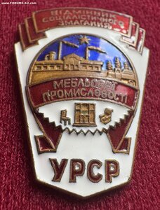 УРСР отличник мебельной промышленности Номер 2