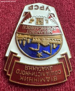 УРСР отличник мебельной промышленности Номер 2