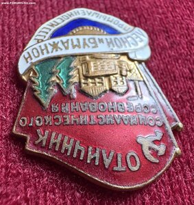Отличник лесной и бумажной промышленности