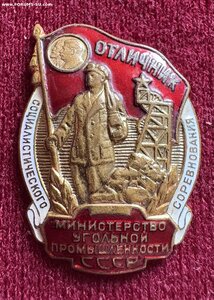 Отличник угольной промышленности