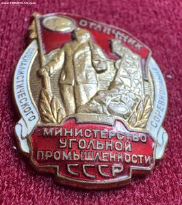 Отличник угольной промышленности