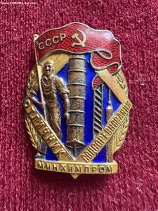 Отличник Минхимпром