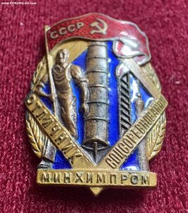 Отличник Минхимпром