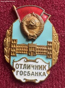 Отличник Госбанка