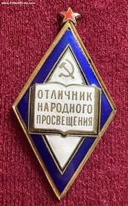 Отличник народного просвещения большой