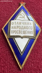 Отличник народного просвещения большой