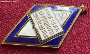 Отличник народного просвещения большой