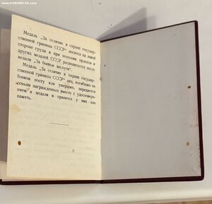 Удостоверение к медали За отличие в охране гос границе СССР.