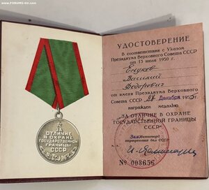 Удостоверение к медали За отличие в охране гос границе СССР.