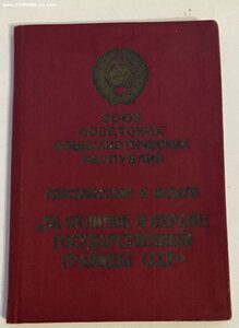 Удостоверение к медали За отличие в охране гос границе СССР.