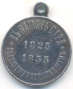Память царя 1825-55 серебро