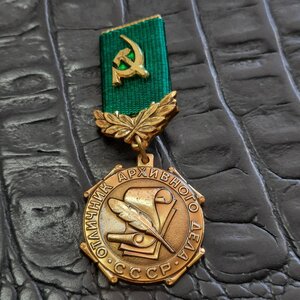 Отличник архивного дела СССР